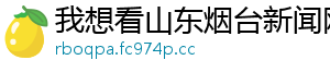 我想看山东烟台新闻网